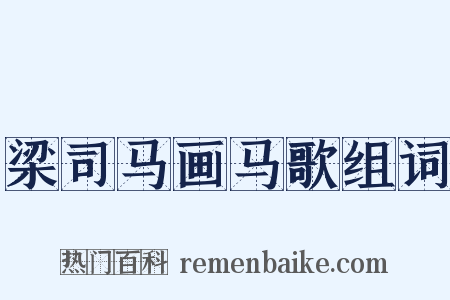 梁司马画马歌组词是什么意思的图片